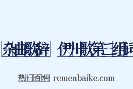 杂曲歌辞·伊川歌第二组词是什么意思的图片
